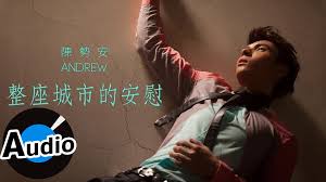 陳勢安andrew Tan 整座城市的安慰comfort Of Whole City 官方歌詞版 Types Of Music Foreign Film Music Videos