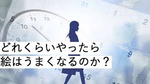 第2回 どれくらいやったら絵はうまくなるのか ー初心者の人が上達するまでの時間と練習方法 上達 絵 初心者