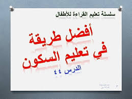 أفضل طريقة في تعليم السكون الدرس 44 سلسلة تعليم القراءة للأطفال Youtube