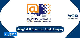 رسوم الجامعة السعودية الالكترونية موقع محتويات