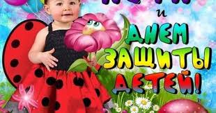 поздравления с 1 июня день защиты детей в прозе 5 Odnoklassniki Raskladnye Otkrytki Privet Leto Otkrytki