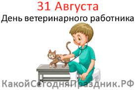 31 августа в православной церкви традиционно почитаются мученики флор и лавр.в нашем материале ниже мы расскажем о самых главных приметах и запретах. Den Veterinarnogo Rabotnika 31 Avgusta Kakoj Segodnya Prazdnik Rf
