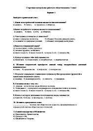 тест по обществознанию человек и закон 7 класс ответы Startovaya Kontrolnaya Rabota Po Obshestvoznaniyu 7 Klass