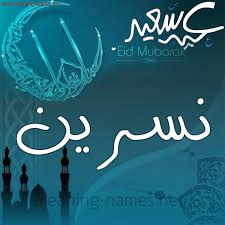 ولماذا؟ كل عام أنتم بخير بمناسبة حلول شهر رمضان المبارك. Ù†Ø³Ø±ÙŠÙ† Ø¹ÙŠØ¯ Ø³Ø¹ÙŠØ¯ Ùˆ ÙƒÙ„ Ø¹Ø§Ù… ÙˆØ§Ù†ØªÙ… Ø¨Ø®ÙŠØ± ÙƒØªØ§Ø¨Ø© Ø£Ø³Ù…Ø§Ø¡ Ø¹Ù„Ù‰ ØªÙ‡Ù†Ø¦Ø© Ø¹ÙŠØ¯ Ø§Ù„ÙØ·Ø± 2021