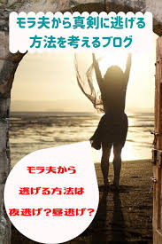 モラハラ夫から逃げる方法は夜逃げ昼逃げ その後どうやって生活するの 夜逃げ どんより ブログ