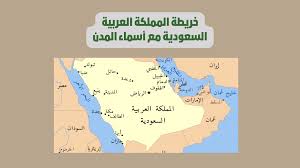 اسماء مدن المملكه العربيه السعوديه و القضايا الدوليه