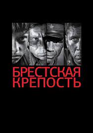 По понятным причинам эту кинопремьеру жители бреста ожидали с особым нетерпением. Brestskaya Krepost Smotret Onlajn Kinopoisk