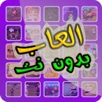 برامج احترافية لتهكير العاب الاندرويد بدون روت لعام 2021. ØªØ­Ù…ÙŠÙ„ Ø§Ù„Ø¹Ø§Ø¨ Ø¨Ø¯ÙˆÙ† Ù†Øª Free Apk Ù„Ù€ Android