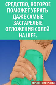 как избавиться от отложения солей на шее в домашних условиях Sredstvo Kotoroe Pomozhet Ubrat Dazhe Samye Zastarelye Otlozheniya Solej Na Shee V 2020 G Sol Zdorove Med