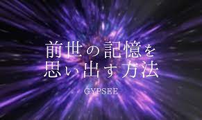 誰でも簡単】前世の記憶を思い出す方法！