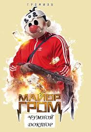 Длительность фильма 140 минут, что немного смущало, более двух часов. Film Major Grom Chumnoj Doktor 2021 Syuzhet Recenziya Smotret Onlajn Besplatno V Horoshem Kachestve Zenna 14 Aprelya 2021