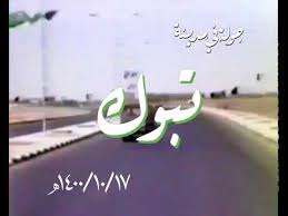 جولة في مدينة تبوك قبل 40 عاما youtube