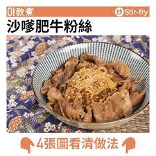 沙嗲肥牛粉絲食譜 how to cook beef food cooking