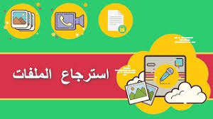 مكان التحميل برنامج استرجاع المحذوفات من الكمبيوتر