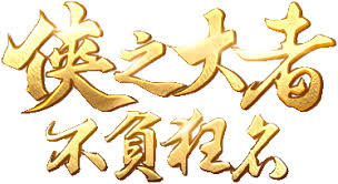 Download 大俠客1.3.9.001 and all version history for android. å¤§ä¿ å®¢