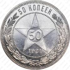 Cena Monety 50 Kopeek 1921 Goda Na Aukcionah Stoimost Na Segodnya