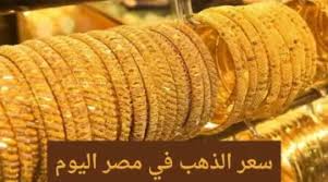 بكام عيار 21 الان.. سعر الذهب اليوم في مصر الأحد 28/ 7/ 2024 بعد الارتفاع  الجديد