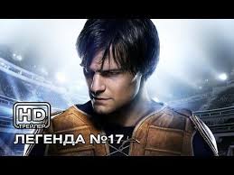фильм легенда номер 17 смотреть онлайн в хорошем качестве Legenda 17 Russkij Trejler Youtube