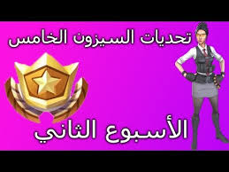 فورتنايت شرح تحديات الاسبوع الثاني السيزون الخامس مع اماكن ملاعب كرة السلة ومكان النجمة