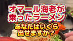 オマール海老ラーメン 食べてみる価値あり！