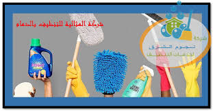 شركة المثالية للتنظيف بالدمام للايجار 01008417821 شركة نجوم الشرق