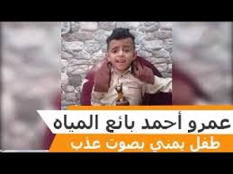 الطفل عمرو أحمد بائع المياه يطل من جديد في فيديو خاص لـ سبوتنيك Youtube