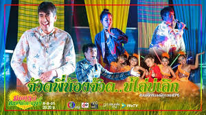 มนต์รักหนองผักกะแยง ep.11 เรื่องย่อ เขียวถูกเพื่อนรักขอร้องให้ช่วยกำกับงานโฆษณา และขอยกทีมมาถ่ายทำที่ไร่แบ่งฝันปันรัก ชมพู่แอบเศร้าใจและ. à¸¥à¸°à¸„à¸£ à¸¡à¸™à¸• à¸£ à¸à¸«à¸™à¸­à¸‡à¸œ à¸à¸à¸°à¹à¸¢à¸‡ à¸•à¸­à¸™à¸— 6