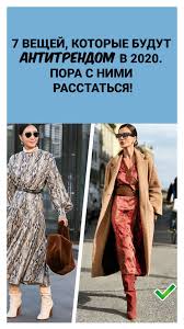 с помощью каких упражнений можно убрать живот и бока 7 Veshej Kotorye Budut Antitrendom V 2020 Pora S Nimi Rasstatsya Krasnaya Moda Osennie Modnye Tendencii Povsednevnaya Elegantnost