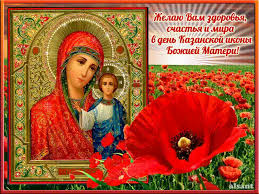Maybe you would like to learn more about one of these? Otkrytki V Den Kazanskoj Ikony Bozhiej Materi Religiya Otkrytka Dlya Vatsap Whatsapp