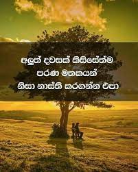 > adara wadan / love wadan (romantic quotes) > boot wadan > rap wadan > friendship wadan > jeewana wadan (life quotes) > moral wadan (motivational quotes). Flavour Of Life à¶¢ à·€ à¶­à¶º à¶»à·ƒà¶º Home Facebook