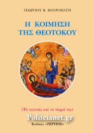 Α θ α ν α τ η νεοελλαδα !!! H Koimhsh Ths 8eotokoy Mayromaths B Gewrgios