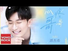 心疼哥哥- Jackie Tam: Song Lyrics, Music Videos & Concerts