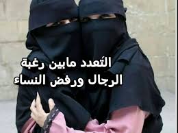 تعدد الزوجات - Posts | Facebook
