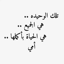 عبارات مميزة عن الام Sowarr Com موقع صور أنت في صورة Words Quotes Mother Quotes Cool Words
