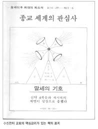 This opens in a new window. ê¹€ë…¸ì•„ ëª©ì‚¬ íŠ¹ë³„ê¸°ê³  ì‹ ì²œì§€ ì˜ˆìˆ˜êµ ì¦ê±°ìž¥ë§‰ì„±ì „ ì‹ ì²œì§€ ì´ë§Œí¬ì˜ ë¹„ì„±ê²½ì ì¸ êµë¦¬ì˜ ì •ì²´ë¥¼ ë°ížŒë‹¤ ì„±ê²½ê³¼ êµíšŒ