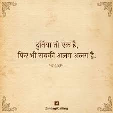 Duniya Toh Ek Hai Fir Bhi Sabki Alag Alag Hain Quotations People Quotes True Words