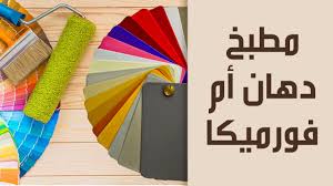 الفورميكا وطريقة تركيبها Youtube