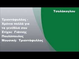 Σαν προσευχή κι εγώ σου στέλνω κάποια ευχή. Triantafyllos Xronia Polla Gia Ta Gene8lia Soy Stixoi Youtube Incoming Call Screenshot Incoming Call Pie Chart