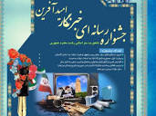 پوستر جشنواره خبرنگار امیدآفرین در گلستان رونمایی شد - ایرنا