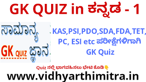 Therefore, all those candidates looking for the general knowledge questions here and there can find all the information in a single go through this article. Gk Quiz In Kannada 1 Kpsc Ksp Exams Vidhyarthimitra Vidhyarthimitra
