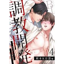 調教開発BL〜初めての快楽に堕ちるまで…【分冊版】 (4) 電子書籍版  岡本K宗澄 : ebookjapan ヤフー店 - 通販 -  Yahoo!ショッピング