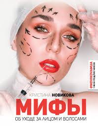 Faceday идеальное лицо за 10 минут в день отзывы Kupit Knigu Mify Ob Uhode Za Licom I Volosami Novikova Kristina Book24 Kz
