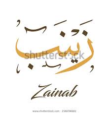 Modern Arabic Calligraphy Zainab Name Freehand Stock Vector Royalty Free 1588786882 In 2020 Abstract Images Vector Image