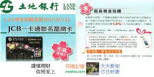 一卡通联名卡所具有一卡通票种均为记名式普通卡。 一卡通联名卡为具有信用卡及一卡通功能之晶片信用卡，且提供自动加值功能。 for faster navigation, this iframe is preloading the wikiwand page for 一卡通联名卡. åœŸåœ°éŠ€è¡Œä¸€å¡é€šè¯åæ™¶ç·»å¡1 2 ç¾é‡'å›žé¥‹è‡³2017 07 31 ç¬¦ç¢¼è¨˜æ†¶