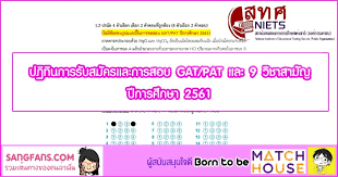 สำหรับน้อง ๆ คนไหนที่ยังไม่สมัครสอบ gat/pat หรือสมัครแล้ว แต่มีข้อคำถามที่สงสัยก็สามารถติดต่อสอบถาม. à¸›à¸ à¸— à¸™à¸à¸²à¸£à¸£ à¸šà¸ªà¸¡ à¸„à¸£à¹à¸¥à¸°à¸à¸²à¸£à¸ªà¸­à¸š Gat Pat à¹à¸¥à¸° 9 à¸§ à¸Šà¸²à¸ªà¸²à¸¡ à¸ à¸› à¸à¸²à¸£à¸¨ à¸à¸©à¸² 2561