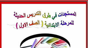 المستجدات في طرق التدريس الحديثة للمرحلة الابتدائية Pdf