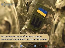 ❗️Експериментальний проєкт щодо навчання надавачів послуг ветеранам  ☝️Мінветеранів реалізує експериментальний проєкт щодо організації навчання  суб'єктів, які надають послуги ветеранам війни та членам їх сімей.  ▶️Експериментальний проєкт має на ...