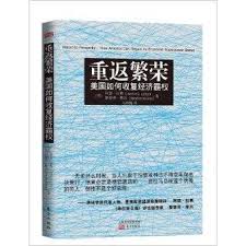 重返繁荣：美国如何收复经济霸权_百度百科