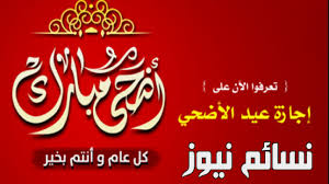 يتساءل الكثير من موظفين القطاع العام والخاص في السعودية كم يوم إجازة عيد الأضحى 2021، حيث تعتبر أيام إجازة عيد الأضحى هي إجازة مدفوعة الأجر لا يتم خصم من الرواتب مقابلها، وحسب إعلان. Ø§Ø¬Ø§Ø²Ø© Ø¹ÙŠØ¯ Ø§Ù„Ø§Ø¶Ø­Ù‰ 2018 ÙÙŠ Ø§Ù„Ø³Ø¹ÙˆØ¯ÙŠØ© Ù„Ù„Ù‚Ø·Ø§Ø¹ Ø§Ù„Ø®Ø§Øµ ÙˆØ§Ù„Ø­ÙƒÙˆÙ…ÙŠ ÙˆØ§Ù„Ø¨Ù†ÙˆÙƒ Ù…ØªÙ‰ ØªÙ†ØªÙ‡ÙŠ Ø§Ø¬Ø§Ø²Ø© Ø§Ù„Ø¹ÙŠØ¯ Ø§Ù„ÙƒØ¨ÙŠØ± 1439 Ù„ÙƒØ§ÙØ© Ø§Ù„Ø¯ÙˆØ§Ø¦Ø± Ù†Ø³Ø§Ø¦Ù… Ù†ÙŠÙˆØ²