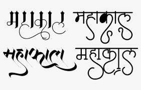 Garena free fire has been very popular with battle royale fans. Name Wallpaper In New Mahakal Hindi Text Png Free Transparent Clipart Clipartkey
